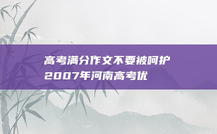 高考满分作文不要被呵护2007年河南高考优