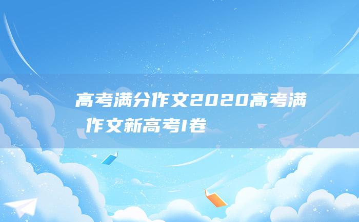 高考满分作文：2020高考满分作文新高考I卷 疫情中的距离与联系