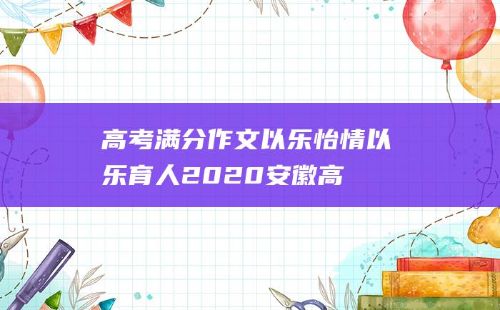 高考满分作文以乐怡情以乐育人2020安徽高