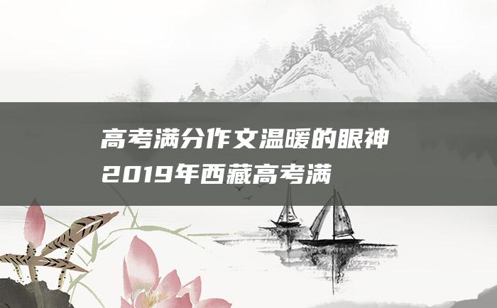 高考满分作文温暖的眼神2019年西藏高考满