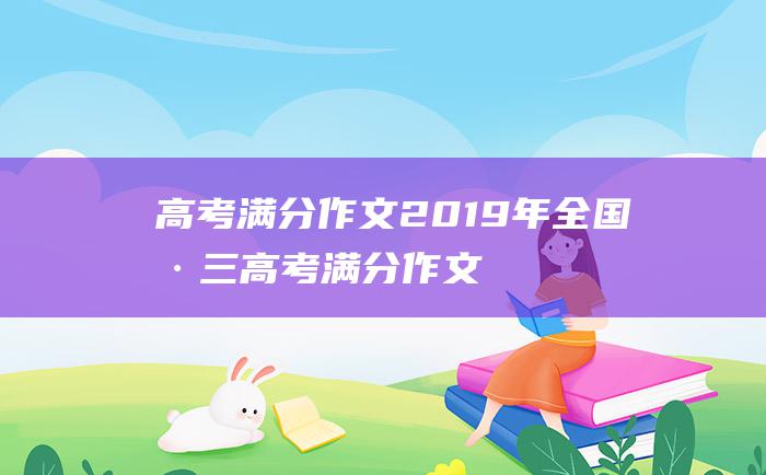 高考满分作文2019年全国卷三高考满分作文