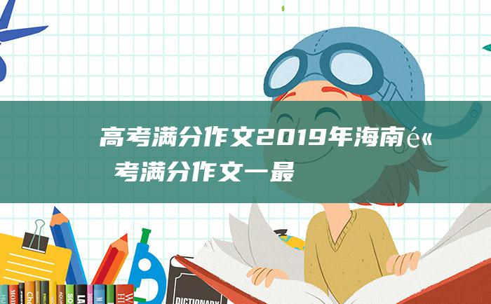 高考满分作文2019年海南高考满分作文一最