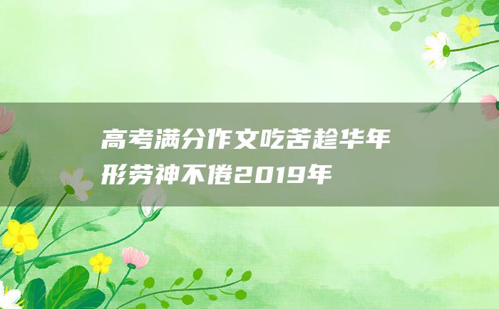 高考满分作文吃苦趁华年形劳神不倦2019年