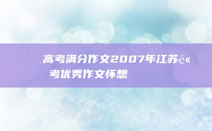 高考满分作文2007年江苏高考优秀作文怀想