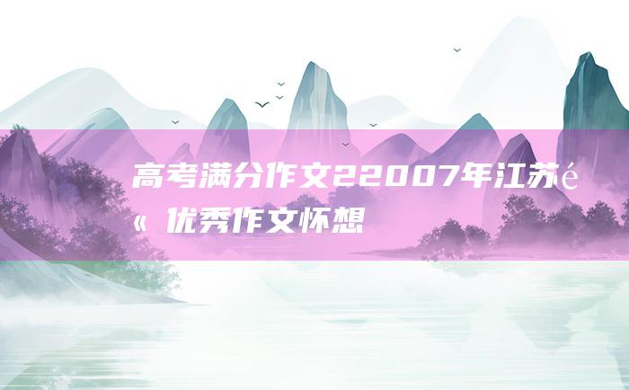 高考满分作文22007年江苏高优秀作文怀想