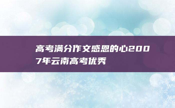 高考满分作文：感恩的心 2007年云南高考优秀作文