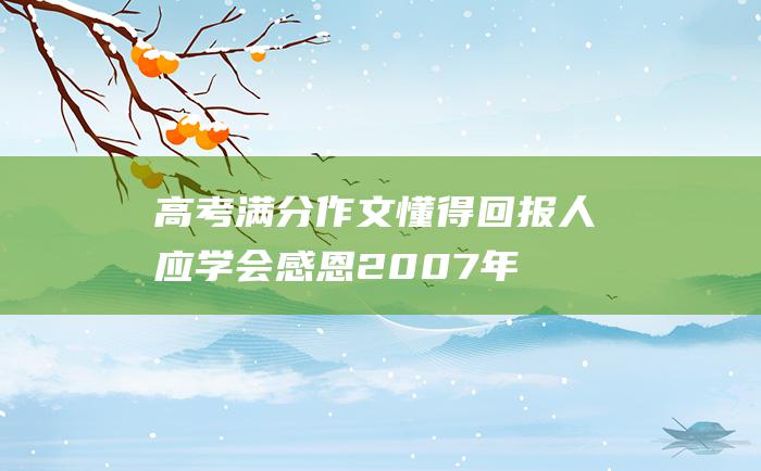 高考满分作文懂得回报人应学会感恩2007年