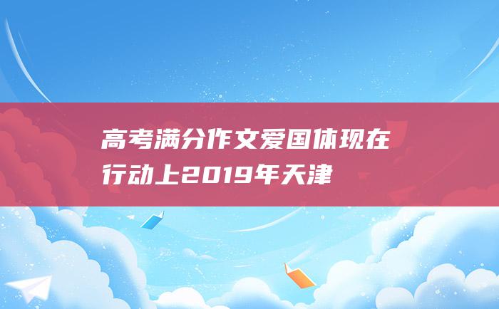 高考满分作文爱国体现在行动上2019年天津