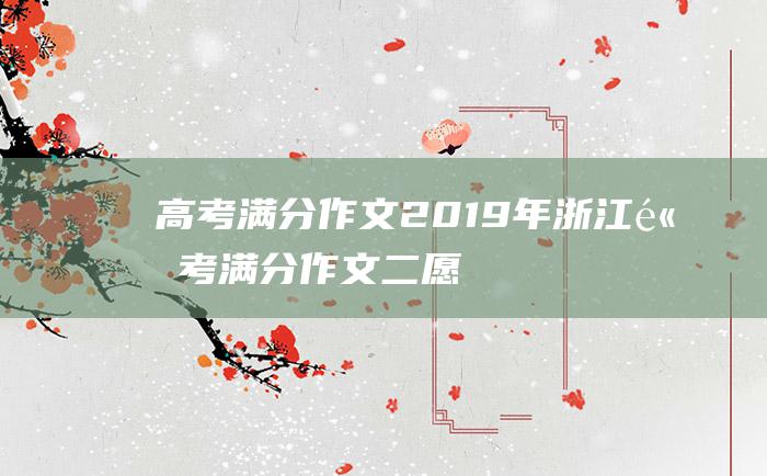 高考满分作文：2019年浙江高考满分作文二 愿为苍生鼓与呼