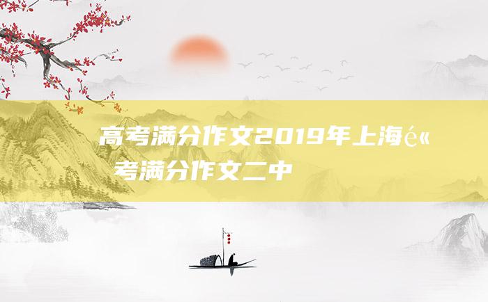 高考满分作文2019年上海高考满分作文二中