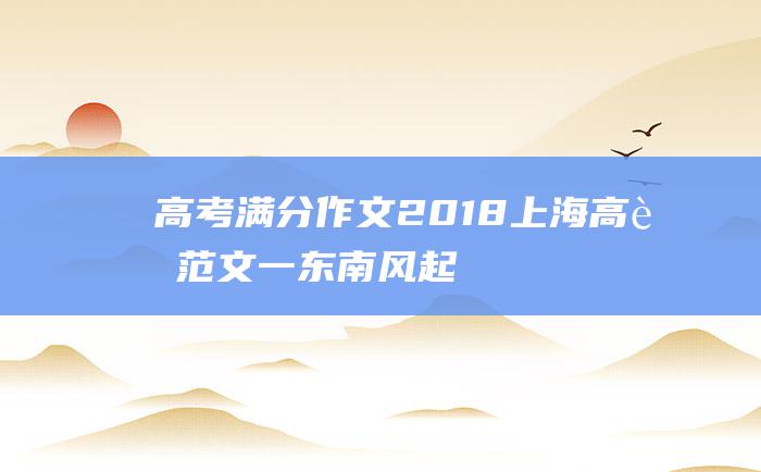 高考满分作文2018上海高考范文一东南风起