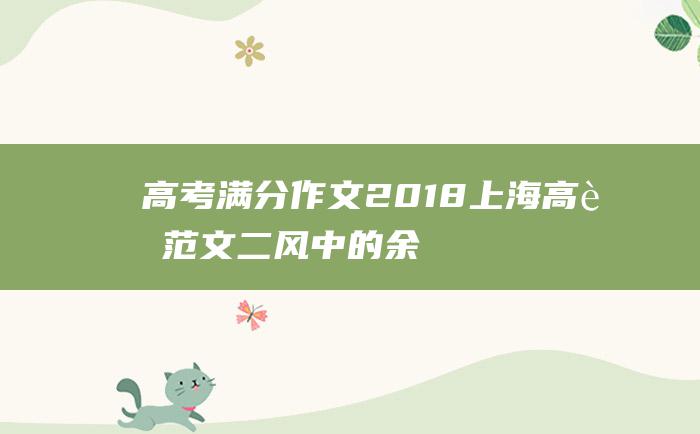 高考满分作文2018上海高考范文二风中的余