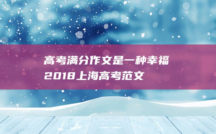 高考满分作文是一种幸福2018上海高考范文