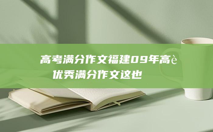 高考满分作文福建09年高考优秀满分作文这也