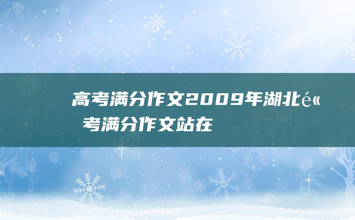 高考满分作文2009年湖北高考满分作文站在