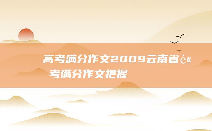 高考满分作文：2009云南省高考满分作文 把握成功的摇篮