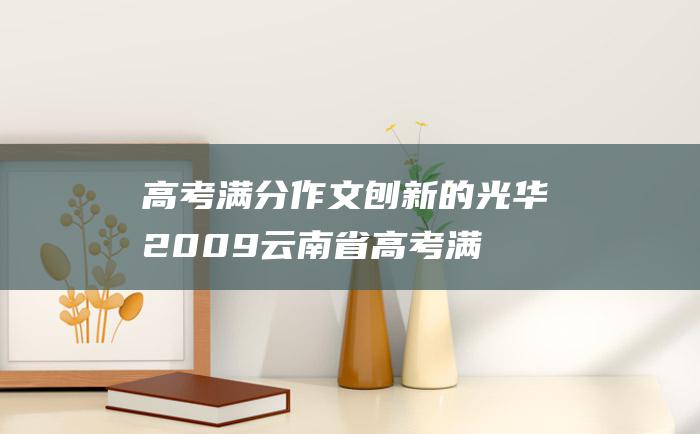 高考满分作文刨新的光华2009云南省高考满