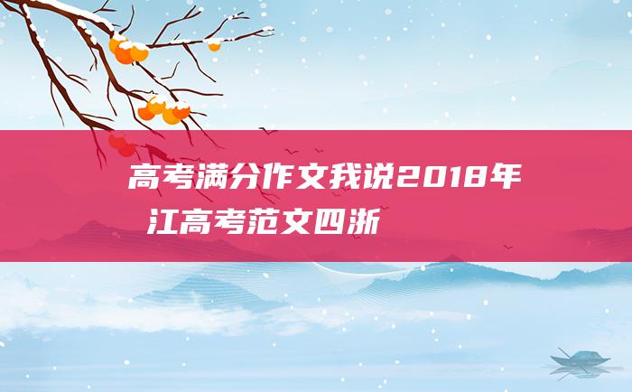 高考满分作文：我说 2018年浙江高考范文四 浙江