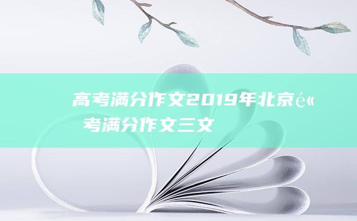 高考满分作文：2019年北京高考满分作文三 文明的韧性