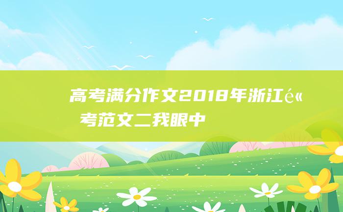 高考满分作文：2018年浙江高考范文二 我眼中的浙江精神