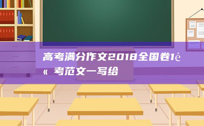 高考满分作文2018全国卷1高考范文一写给