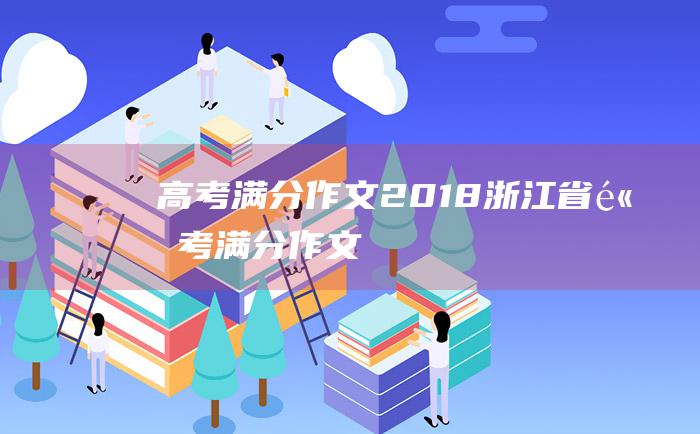 高考满分作文2018浙江省高考满分作文