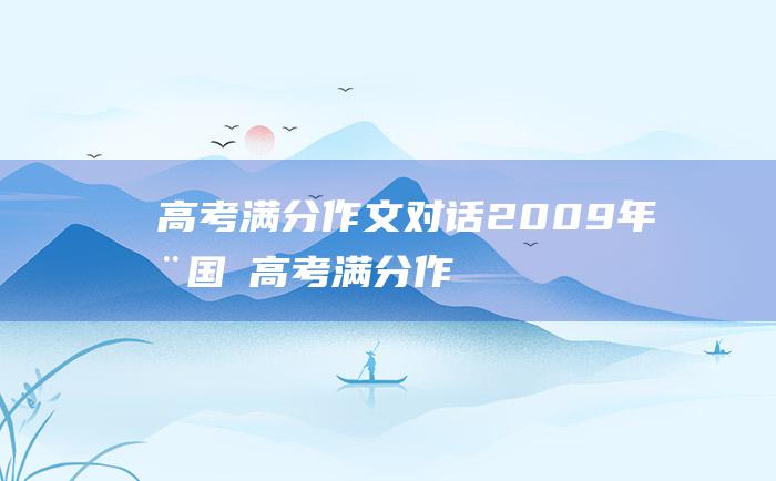 高考满分作文：对话 2009年全国Ⅱ高考满分作文