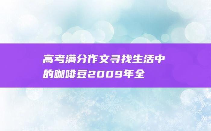 高考满分作文寻找生活中的咖啡豆2009年全