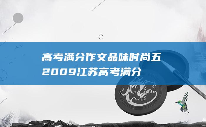 高考满分作文品味时尚五2009江苏高考满分