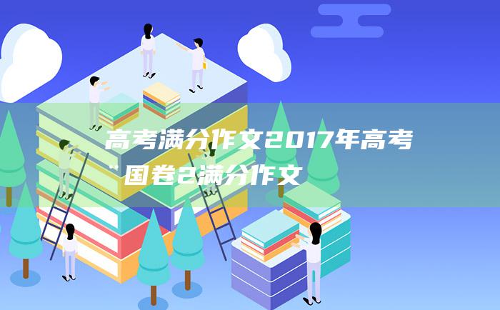 高考满分作文2017年高考全国卷2满分作文