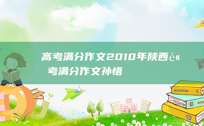 高考满分作文：2010年陕西高考满分作文 孙悟空的成才之道