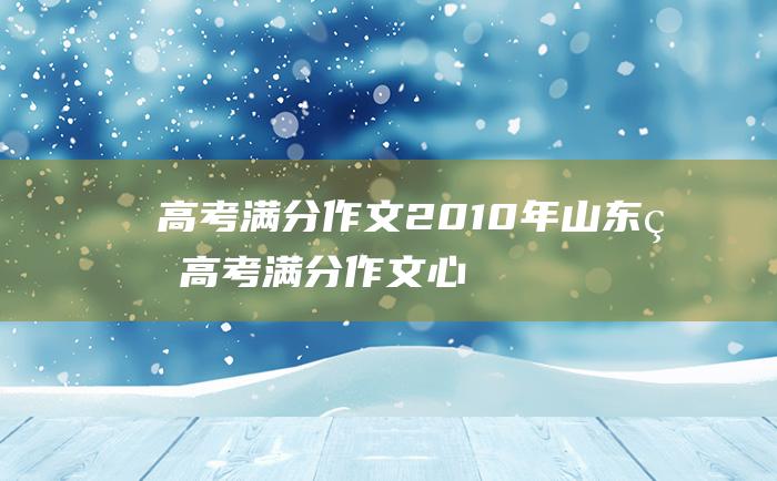 高考满分作文2010年山东省高考满分作文心