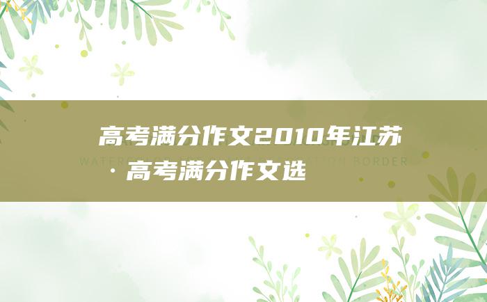 高考满分作文：2010年江苏卷高考满分作文选 1 绿色生活