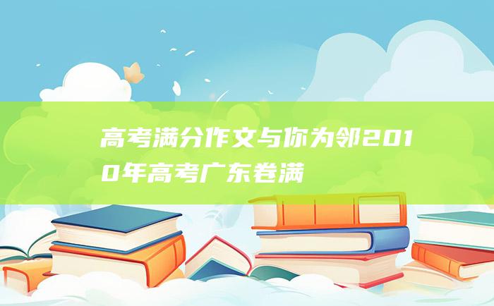 高考满分作文：与你为邻 2010年高考广东卷满分作文 10