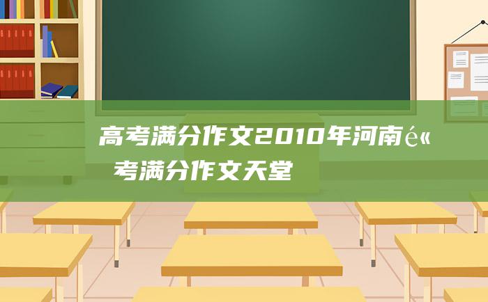 高考满分作文：2010年河南高考满分作文 天堂之辩