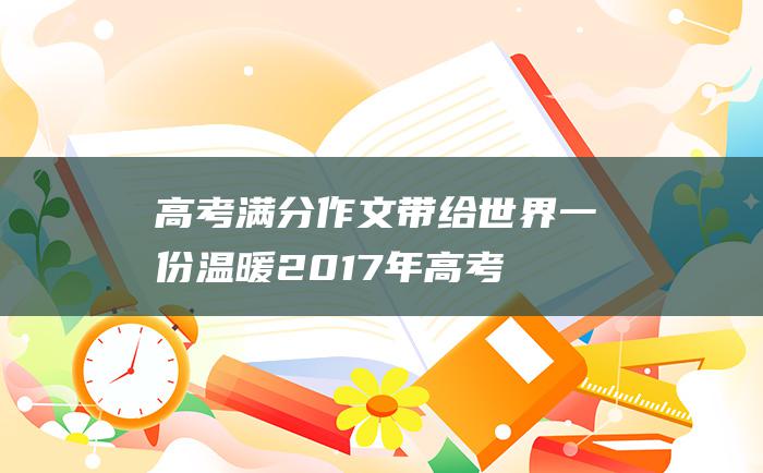 高考满分作文带给世界一份温暖2017年高考