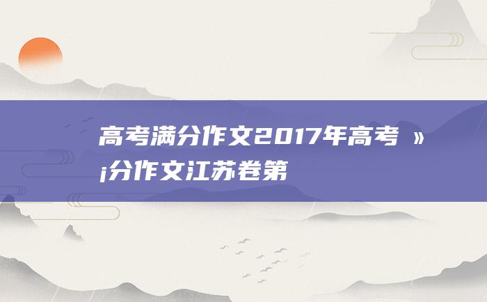 高考满分作文2017年高考满分作文江苏卷第