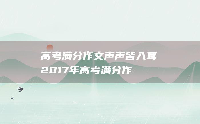 高考满分作文声声皆入耳2017年高考满分作