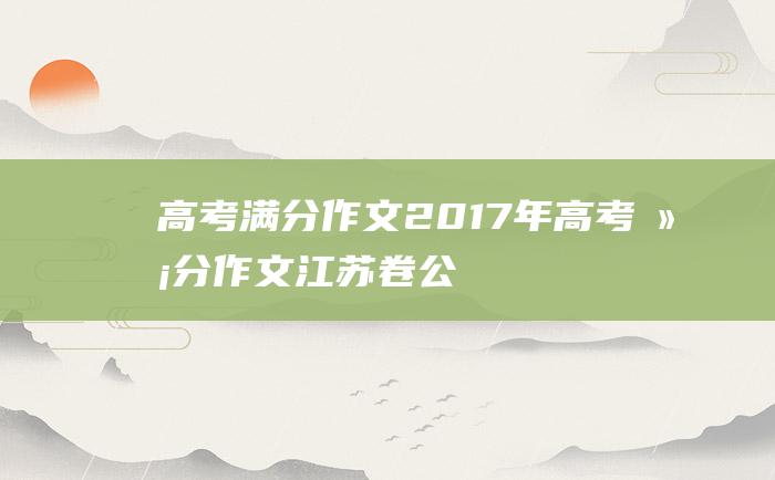 高考满分作文：2017年高考满分作文江苏卷 公车上书