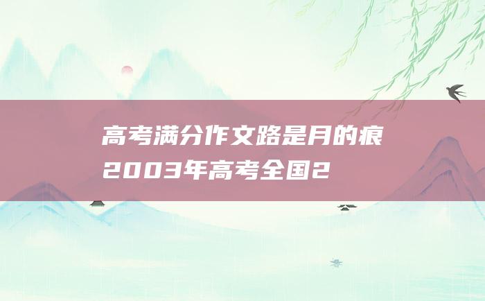 高考满分作文：路是月的痕 2003年高考全国2卷满分作文