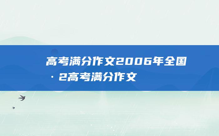 高考满分作文2006年全国卷2高考满分作文