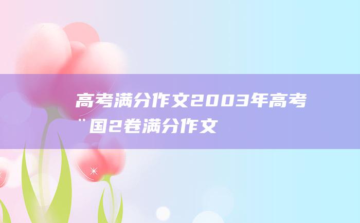 高考满分作文：2003年高考全国2卷满分作文 因为亲近