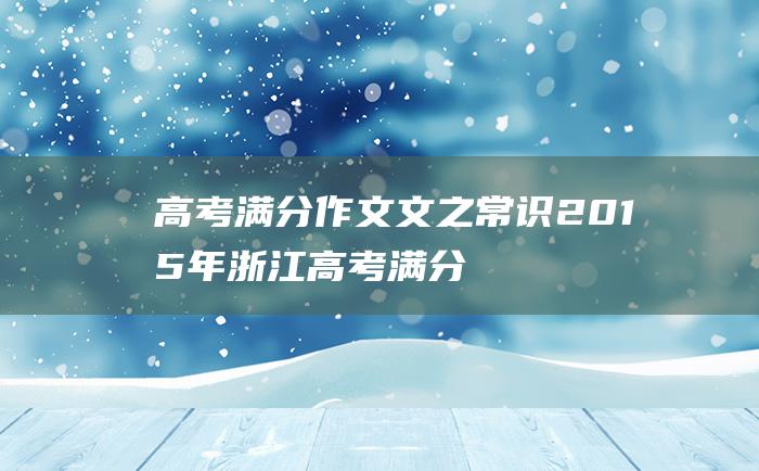 高考满分作文文之常识2015年浙江高考满分