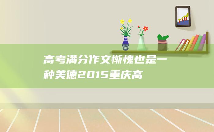 高考满分作文：惭愧也是一种美德 2015重庆高考满分作文