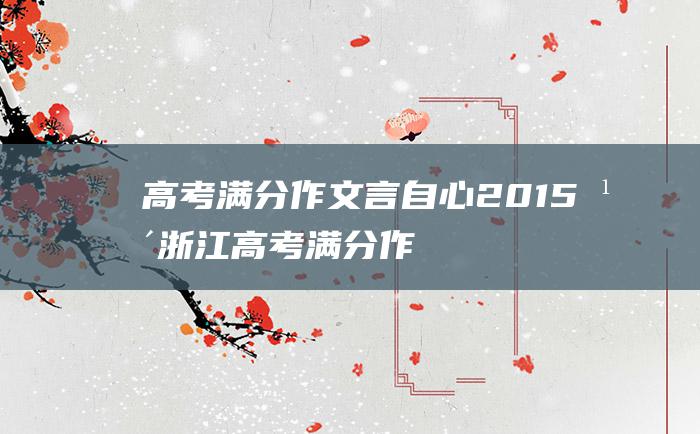 高考满分作文言自心2015年浙江高考满分作