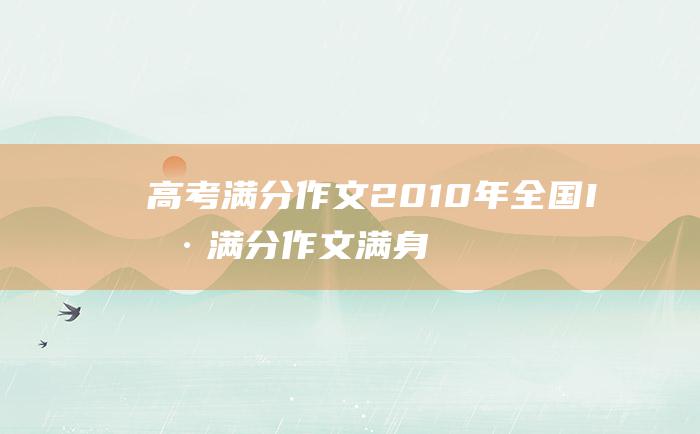 高考满分作文：2010年全国I卷满分作文 满身花雨又归来