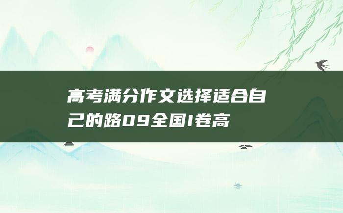 高考满分作文：选择适合自己的路 09全国I卷高考满分