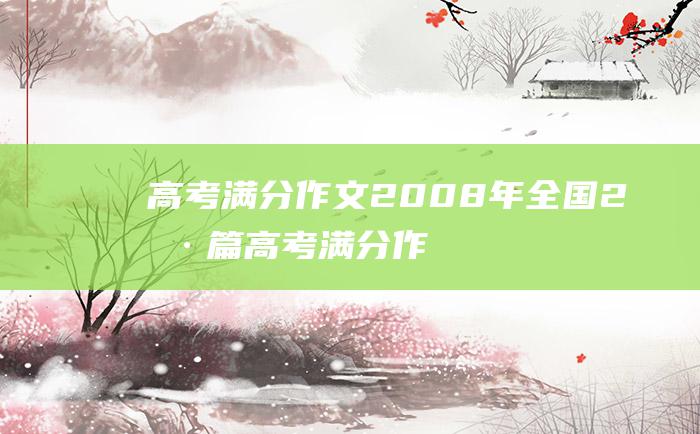 高考满分作文：2008年全国2卷篇高考满分作文 放手自然