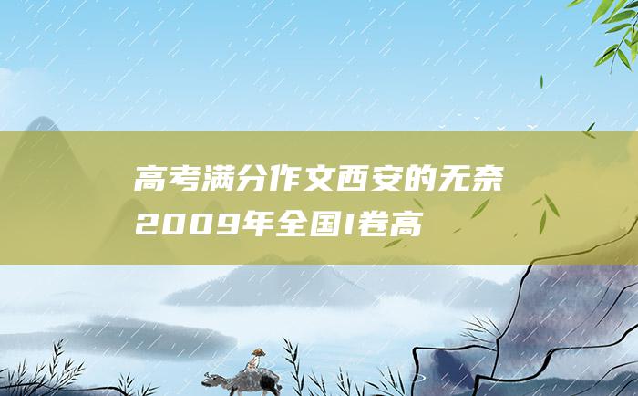 高考满分作文西安的无奈2009年全国I卷高