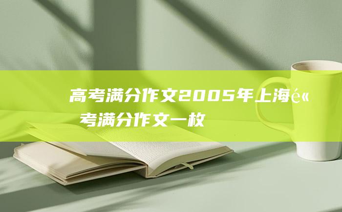 高考满分作文：2005年上海高考满分作文 一枚硬币的两面